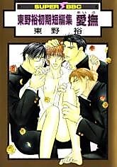 Cover image for Aibu - Higashino Yuu Shoki Tanpenshuu