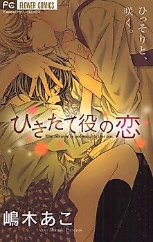 Cover image for Hikitateyaku no Koi