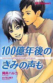 Cover image for 100 Oku Nengo no Kimi no Koe mo