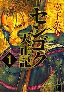 Cover image for Sengoku Tenshouki