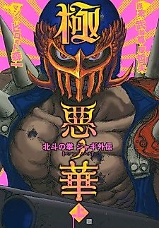 Cover image for Gokuaku no Hana - Hokuto no Ken - Jagi Gaiden