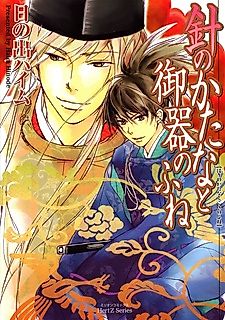 Cover image for Needle Sword and Rice Bowl Boat