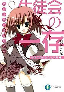 Cover image for Seitokai no Ichizon