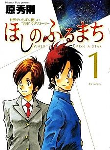 Cover image for Hoshi no Furumachi - Sekai de Ichiban Yasashii Saisei Love Story