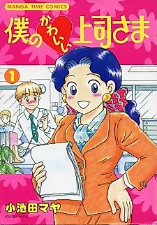 Cover image for She's My Cutie Boss!; My Cute Boss