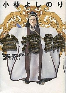 Cover image for Shin Gōmanism Sengen Special Taiwan Ron, New Haughtiness Manifesto Taiwan Ron