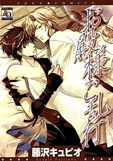 Cover image for Otonosama Gorangyou