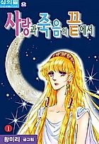 Cover image for At the End of Love and Death
