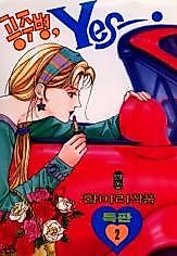 Cover image for Conceited Yes!