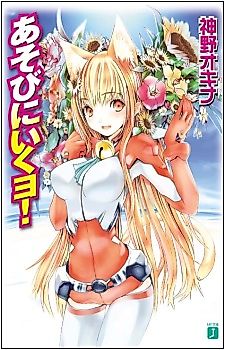 Cover image for Asobi ni Ikuyo!