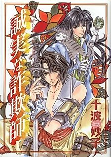 Cover image for Seijitsu na Sagishi
