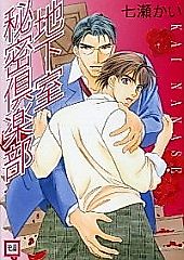 Cover image for Chikashitsu Himitsu Kurabu