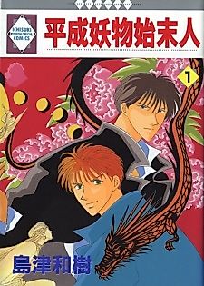Cover image for Heisei Ayakashi Shimatsunin