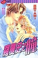 Cover image for Romantic Glance