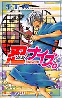 Cover image for Shinobi-nize