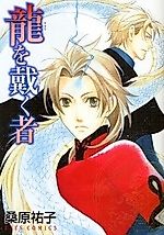 Cover image for Ryuu wo Itadaku Mono
