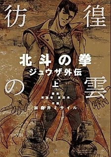 Cover image for Houkou no Kumo - Hokuto no Ken Juuza Gaiden