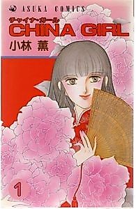Cover image for China Girl (Kaoru KOBAYASHI)