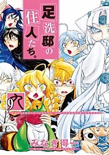 Cover image for Ashiaraiyashiki no Juunintachi.