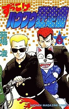Cover image for Zukkoke Bow Wow Kyosou Kyoku