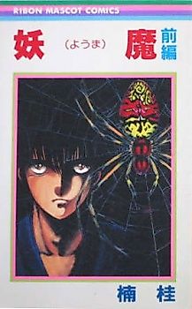 Cover image for Curse of the Yoma