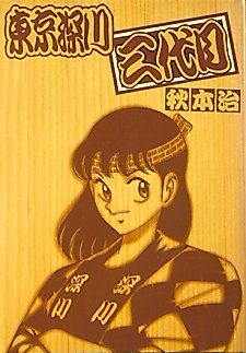 Cover image for Toukyou Fukagawa Sandaime