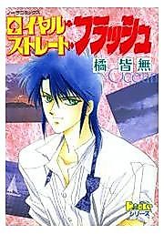 Cover image for Royal Straight Flash