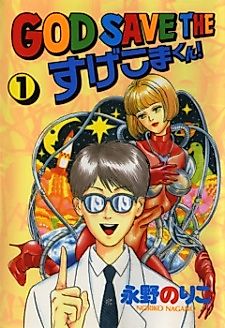 Cover image for God Save Sugekoma-kun