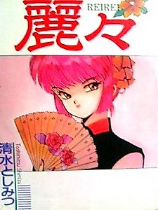Cover image for Rei Rei 2: Kaguya Hen