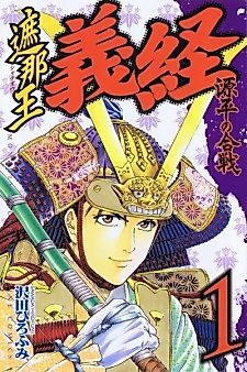 Cover image for Shana Ou Yoshitsune: Genpei War