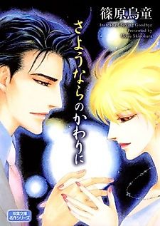 Cover image for Sayounara no Kawarini