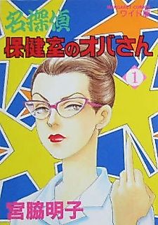 Cover image for Meitantei Hokenshitsu no Oba-san