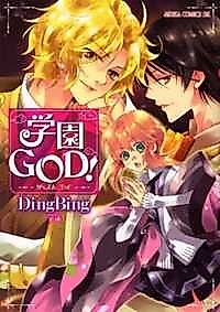 Cover image for Gakuen God!