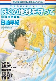 Cover image for 35 years Hana to Yume Memoerial Please Save My Earth Tribute