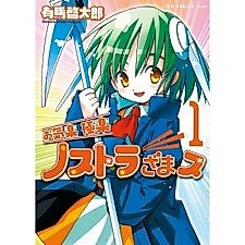 Cover image for Okiraku Gokuraku Nostradamus