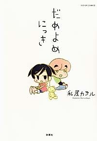 Cover image for Dameyome Nikki