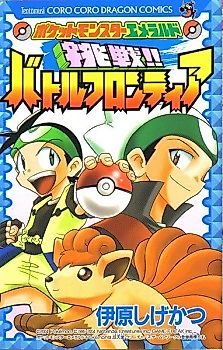Cover image for Pocket Monsters: Battle Frontier