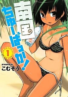 Cover image for Nangoku Chuu Bakka!
