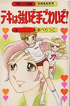 Cover image for Teki wa tsuyoi zo tegowai zo
