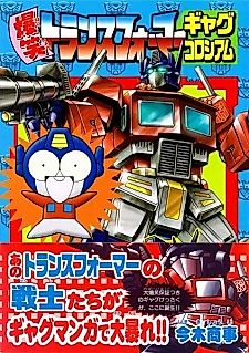 Cover image for Extremely Funny Transformer Gag Colosseum