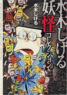 Cover image for Mizuki Shigeru Youkai Collection