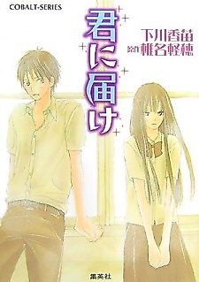Cover image for Kimi ni Todoke: From Me to You