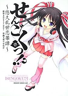 Cover image for [SENGOKU!?] Yukyu Ransei Renge Tan