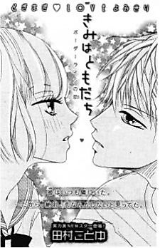 Cover image for Kimi wa Tomodachi (Tamura Kotoyu)