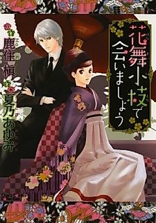 Cover image for Hanamai Koeda de Aimashou