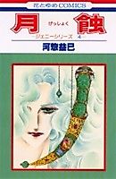 Cover image for Gesshoku - Jenny Series 4