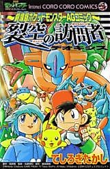 Cover image for Pokémon Advanced Generation: Rekkuu no Houmonsha Deoxys