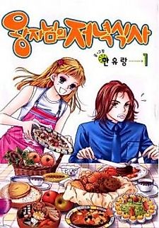 Cover image for Him, Her and the Prince's Dinner