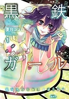 Cover image for Kurogane Girl