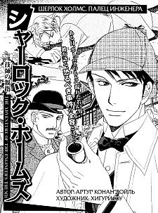 Cover image for Sherlock Holmes: The Adventure of the Engineer's Thumb